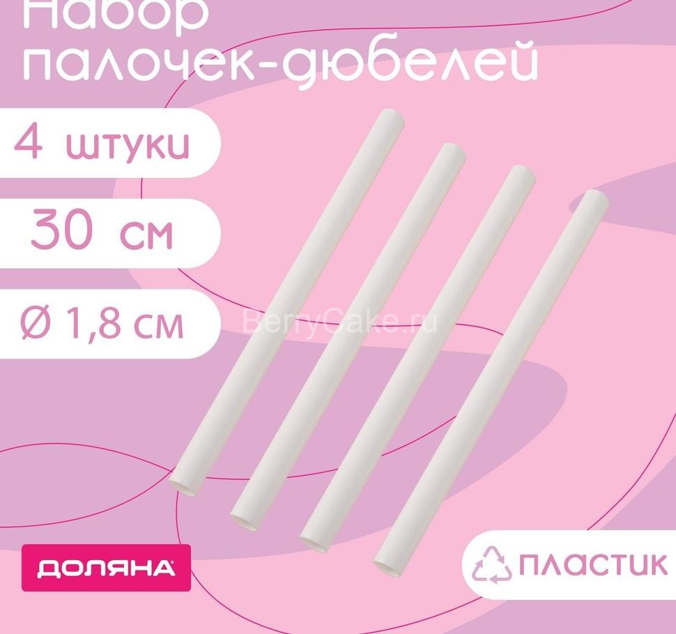 Набор палочек-дюбелей для кондитерских изделий Доляна, d=1,8 см, 30 см, 4 шт