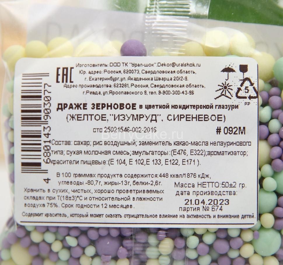 Драже зерновое в цветной кондитерской глазури (Желтое,"изумруд",сиреневое), 50 гр
