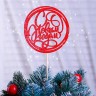Топпер "С Новым Годом, в круге" красный с блёстками, 10×10 см Дарим Красиво