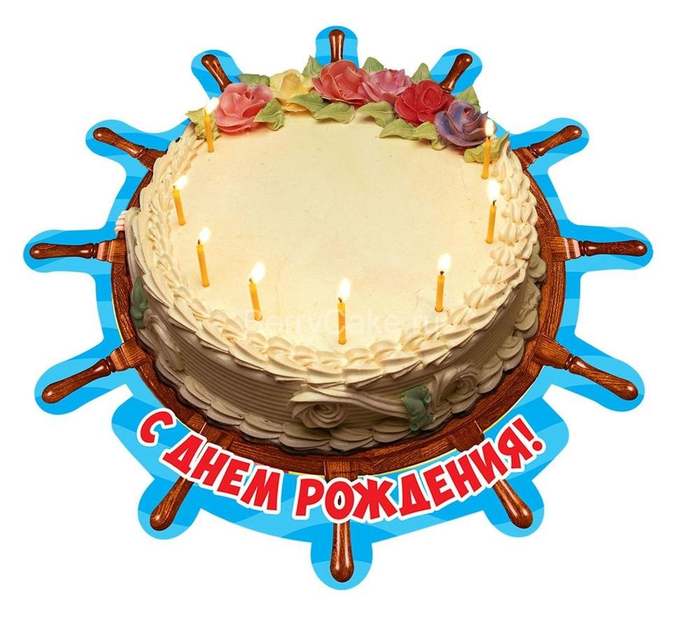 Подставка для торта "Пиратский День Рождения", штурвал