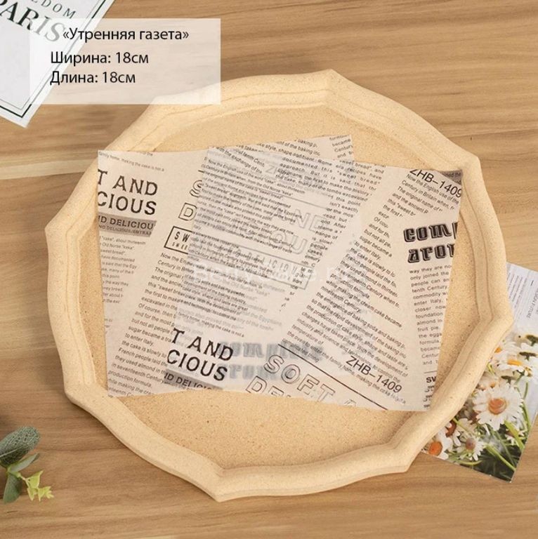 Бумага упаковочная для бенто-торта «Утренняя газета» 18 х 18 см, 100 шт