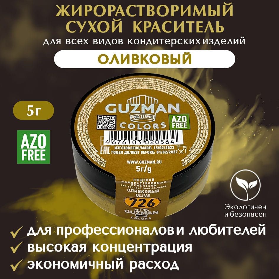 726 Оливковый - жирорастворимый краситель GUZMAN - 5г