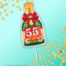 Свеча в торт бутылка шампанского, "55 С днем рождения!"