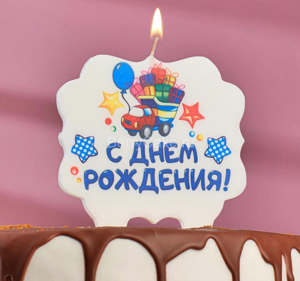 Свеча для торта «С Днём Рождения. Грузовик подарков», 10х10 см