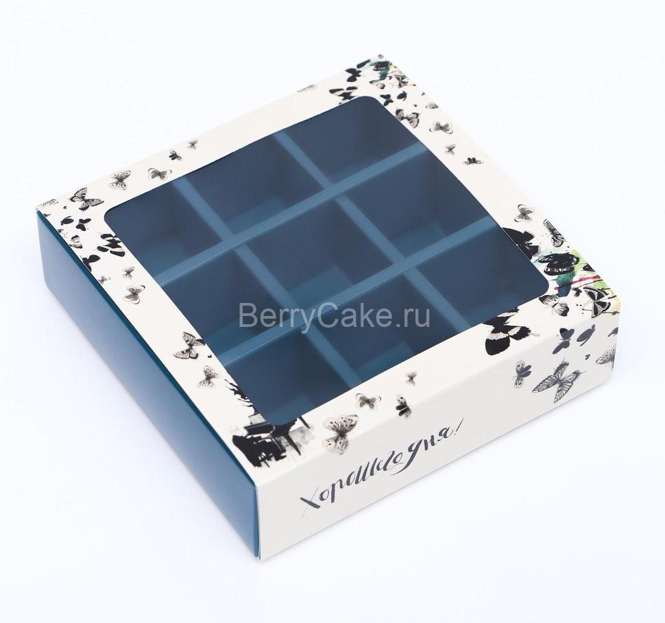 Коробка под 9 конфет с обечайкой " Хорошего дня " с окном 14,5 х 14,5 х 3,5 см