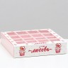 Коробка под 16 конфет «Любовь», 17,7 х 17,7 х 3,8 см
