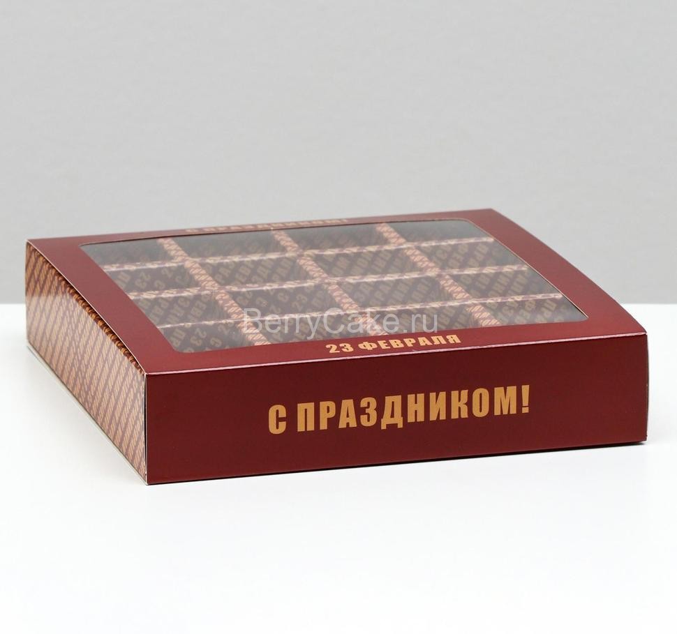 Коробка под 16 конфет «C 23 февраля», 17,7 х 17,7 х 3,8 см