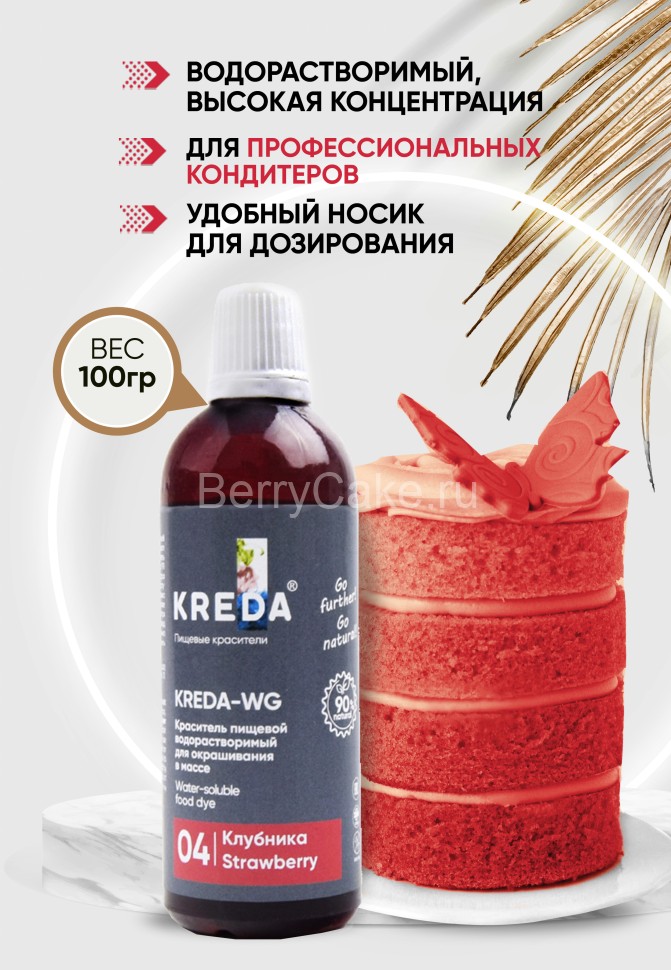 Kreda-WG 04 клубника, краситель водорастворимый (100г)