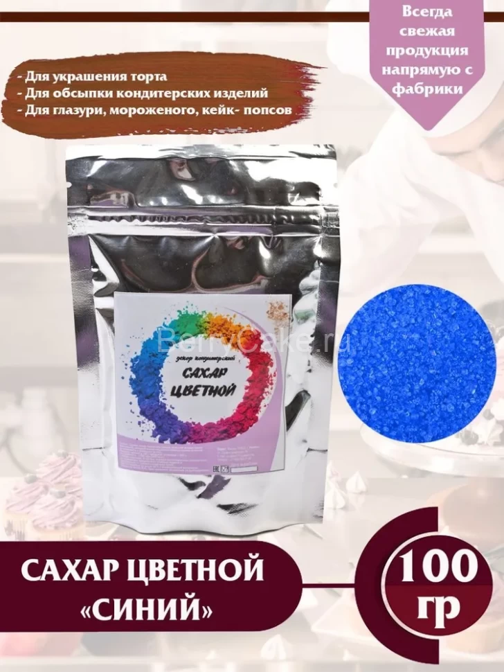 Сахар цветной Росдекор (с ароматом) Синий - черника, 100 гр.