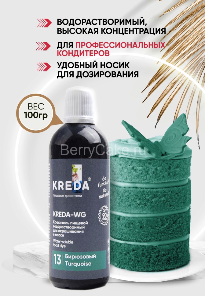 Kreda-WG 13 бирюзовый, краситель водорастворимый (100г)