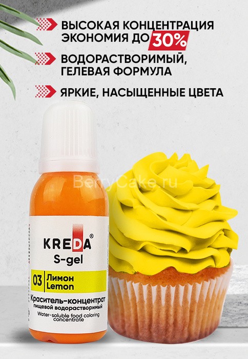 S-gel 03 лимон, концентрат универс. для окраш. (20мл) KREDA Bio