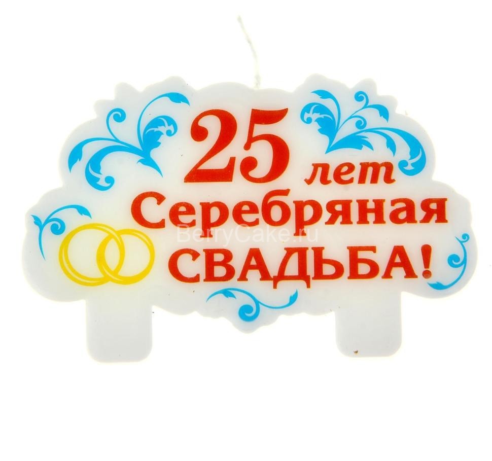 Свеча в торт "25 лет Серебряная свадьба".