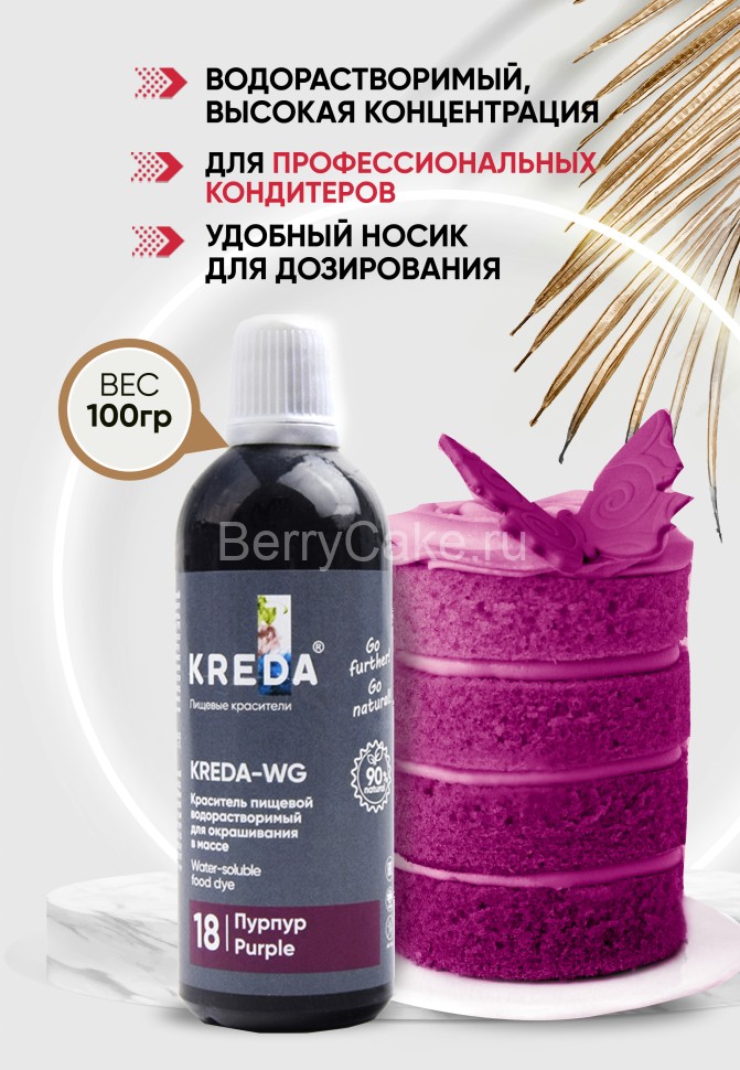 Kreda-WG 18 пурпур, краситель водорастворимый (100г)
