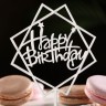 Топпер "Happy Birthday", геометрия,серебро, Дарим Красиво