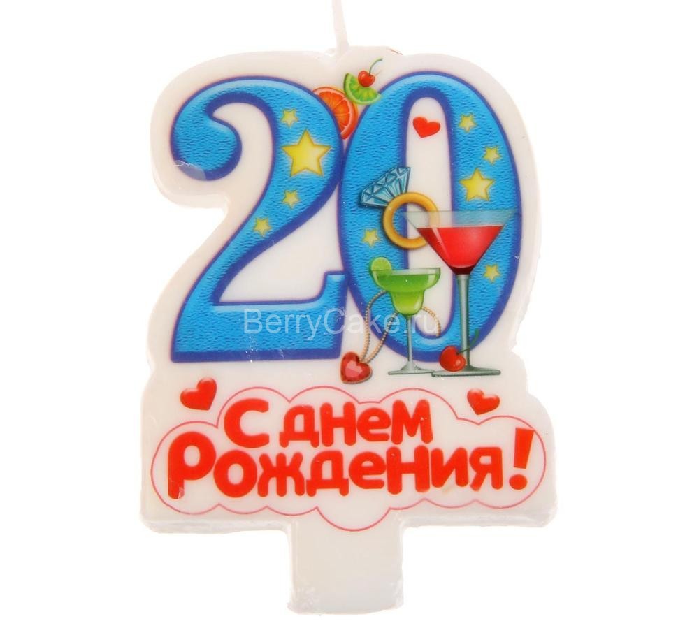 Свеча в торт цифра 20 "С днем рождения"
