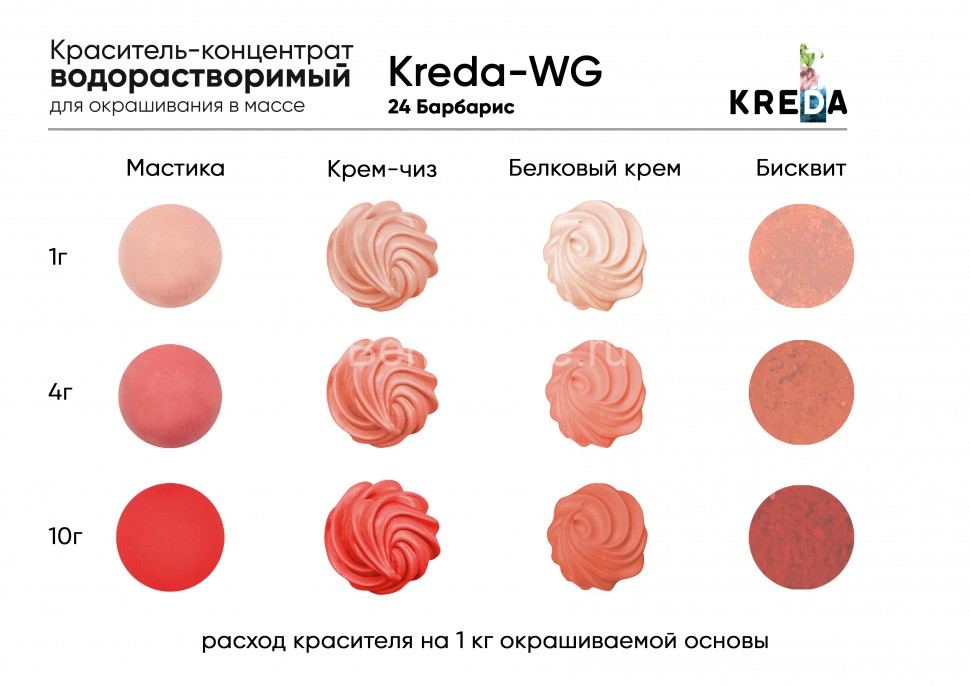 Kreda-WG 24 барбарис, краситель водорастворимый (100г)
