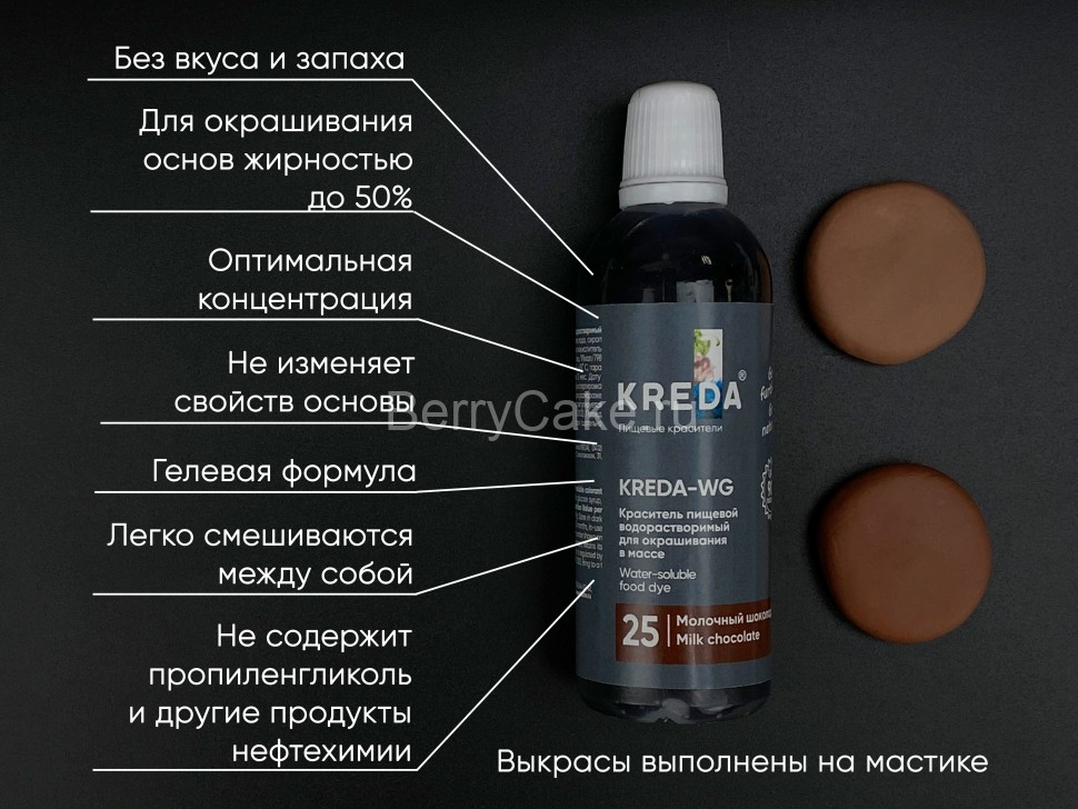 Kreda-WG 25 молочный шоколад, краситель водорастворимый (100г)