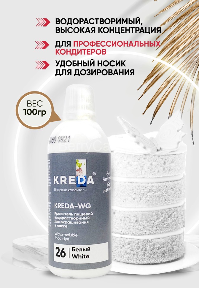 Kreda-WG 26 белый, краситель водорастворимый (100г)