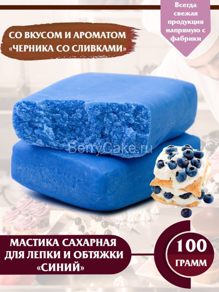 Мастика сахарная "Росдекор" Синяя (черника со сливками) 150 гр.