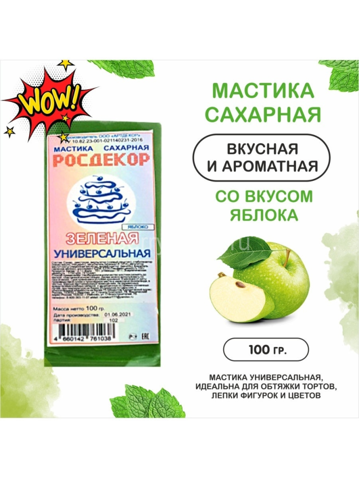 Мастика сахарная "Росдекор" Зелёная (яблоко) 150 гр.