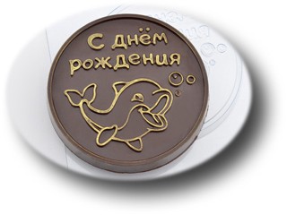 Форма для шоколада "ДР Дельфинчик"