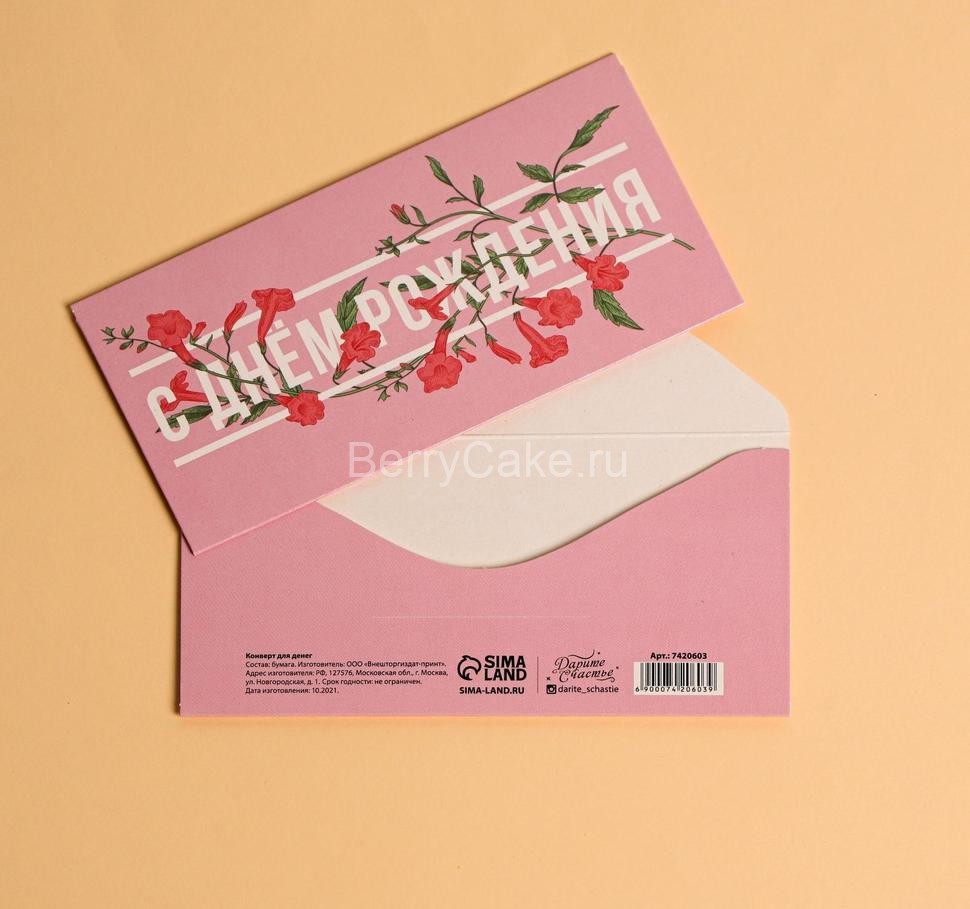 Конверт для денег «С Днем рождения», цветы, 16,5 × 8 см