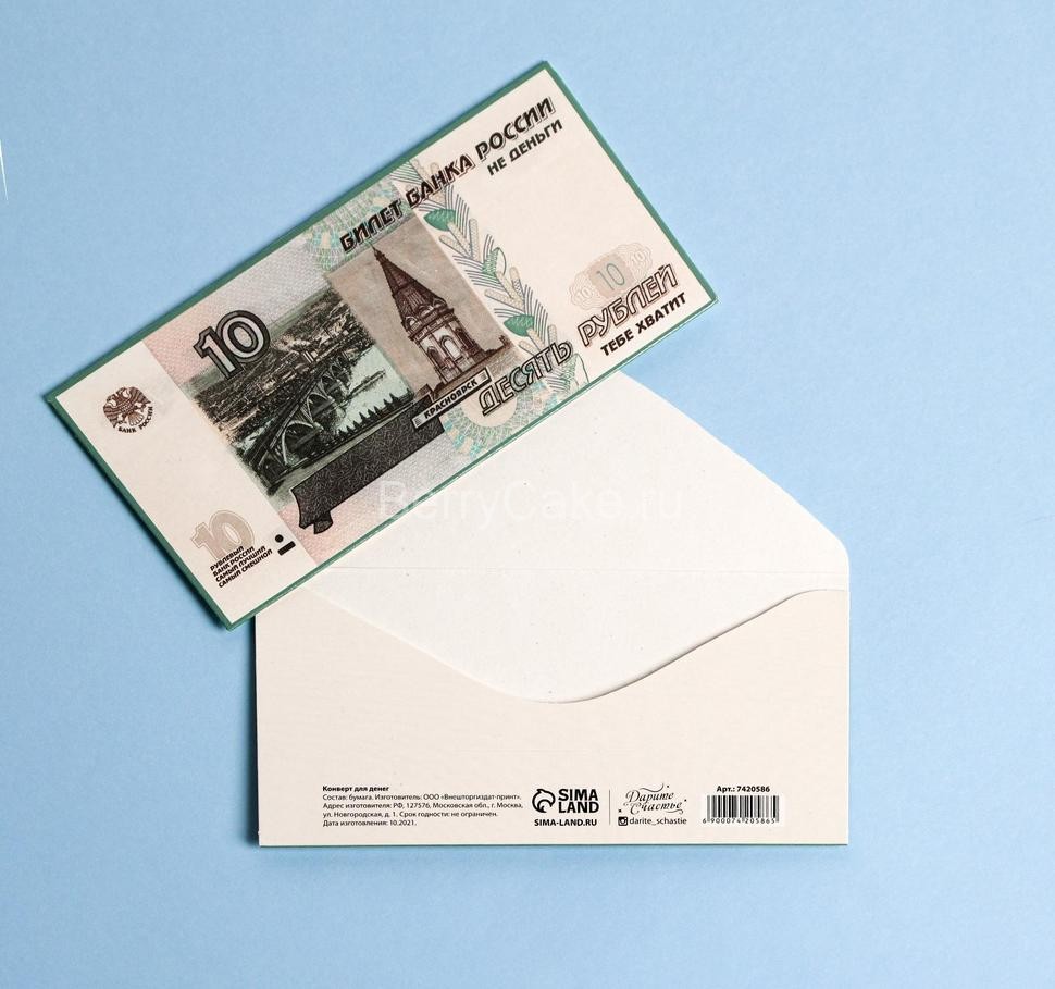 Конверт для денег «Десять рублей», купюра, 16,5 × 8 см