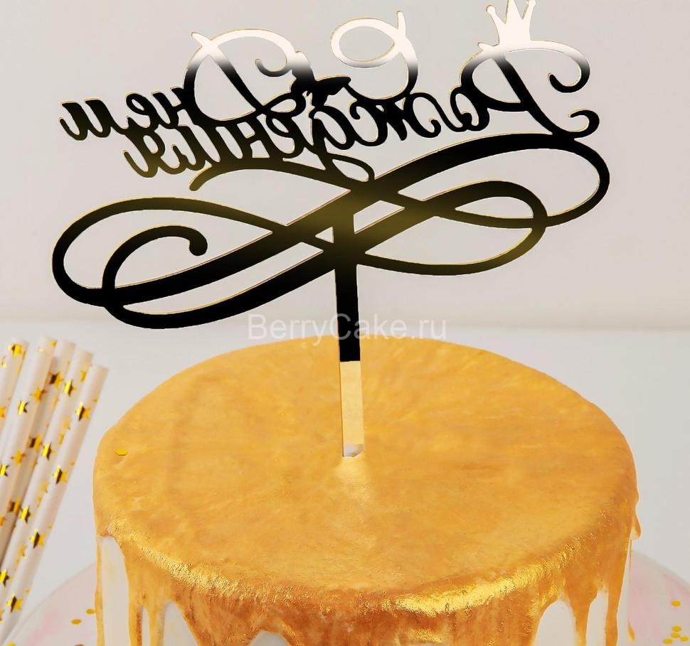 Топпер на торт «С Днём Рождения», 15×13,5 см