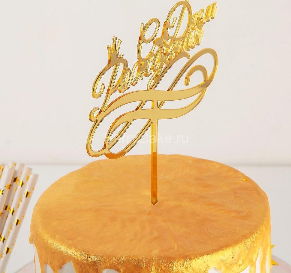 Топпер на торт «С Днём Рождения», 15×13,5 см