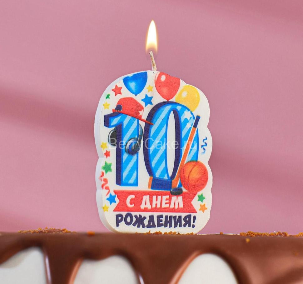 Свеча для торта цифра "С Днём Рождения" "10" голубая